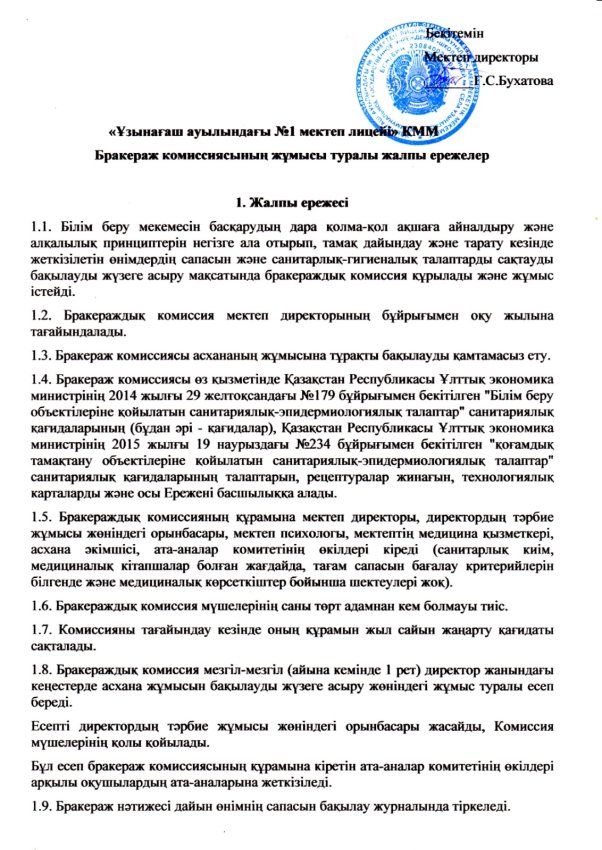 Бракераж комиссиясының жұмысы туралы жалпы ережелер